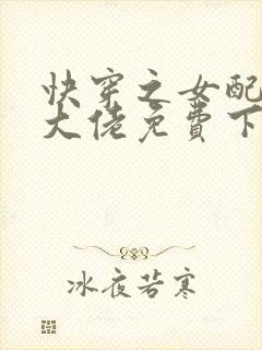 快穿之女配才是大佬免费下载全本txt封面