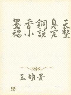 墨香铜臭天官赐福小说完整版无删减