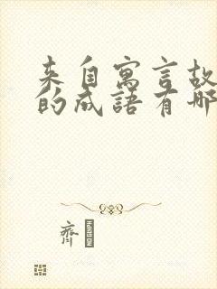 来自寓言故事中的成语有哪些