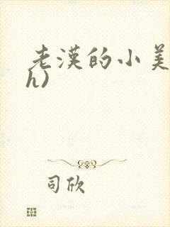 老汉的小美人(h)