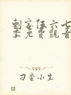 刺客伍六七第六季免费观看在线完整版