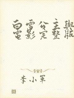 白雪公主与猎人电影完整版在线观看封面