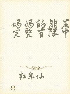 妈妈的朋友7在完整有限中字第3