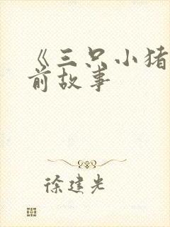 《三只小猪》睡前故事