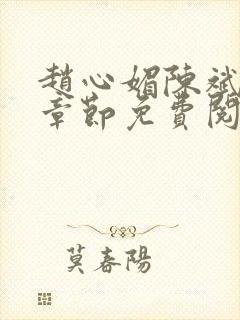 赵心媚陈斌最新章节免费阅读小说