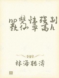 np双性强制调教仙尊高h封面