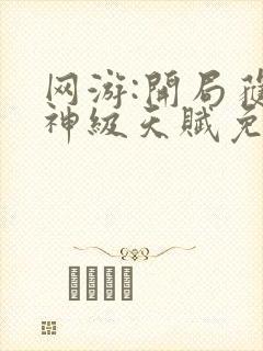 网游:开局获得神级天赋免费txt全文下载