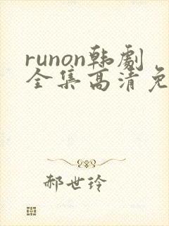 runon韩剧全集高清免费观看
