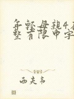 年轻母亲4在完整有限中字木