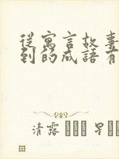 从寓言故事中学到的成语有哪些