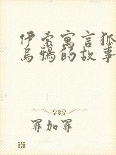 伊索寓言狐狸和乌鸦的故事封面