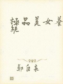 极品美女养成系统