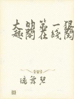 大明第一狠人笔趣阁在线阅读