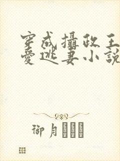 穿成摄政王的侍爱逃妻小说全文免费阅读