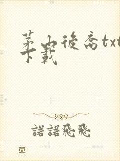 茅山后裔txt下载