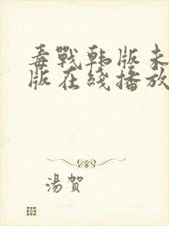 毒战韩版未删减版在线播放封面