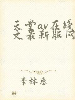 天堂av在线中文最新版网