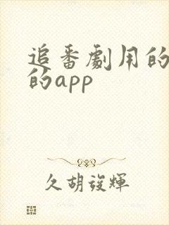 追番剧用的所有的app