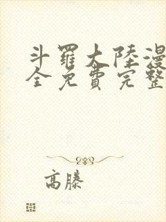 斗罗大陆漫画大全免费完整观看