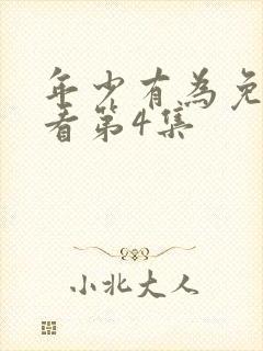 年少有为免费观看第4集封面