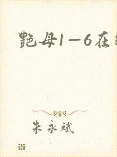 艳母1—6在线