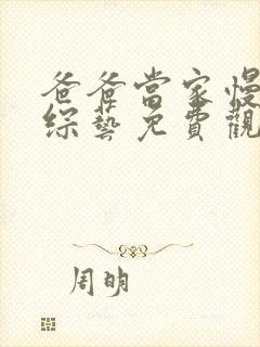 爸爸当家慢享版综艺免费观看高清