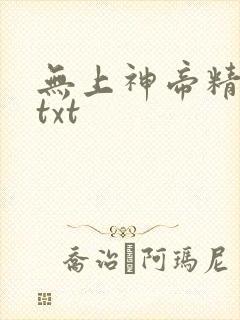 无上神帝精校版txt