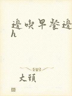 边吃早餐边肉她h