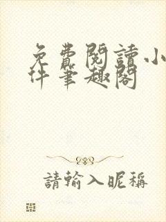 免费阅读小说软件笔趣阁