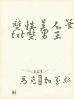 双性美人笔趣阁txt双男主