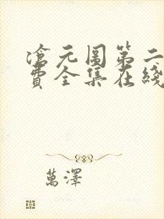 沧元图第二季免费全集在线观看高清