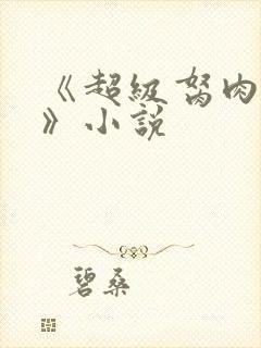 《超级胬肉系统》小说