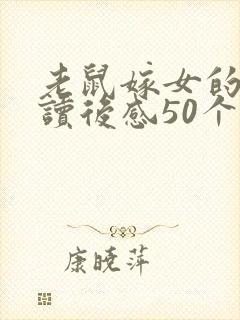 老鼠嫁女的故事读后感50个字
