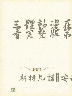 三体动漫在线观看完整版第5集