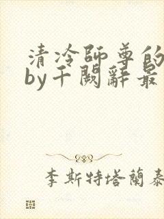 清冷师尊的沦陷by千阙辞最新章节封面