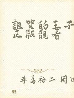 诅咒的王子魅魔正版观看封面