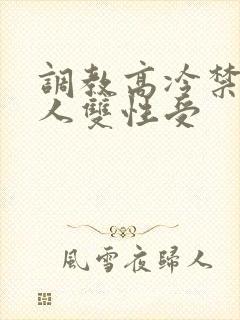 调教高冷禁欲美人双性受封面