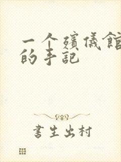 一个殡仪馆女工的手记封面