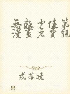 无敌少侠第二季漫画免费观看