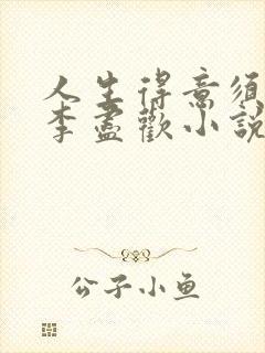 人生得意须尽欢李尽欢小说免费阅读