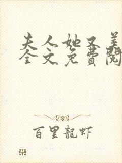 夫人她又美又飒全文免费阅读封面