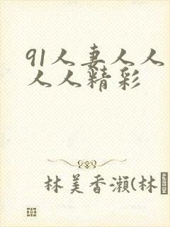 91人妻人人爽人人精彩