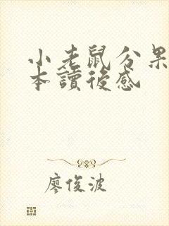 小老鼠分果果绘本读后感