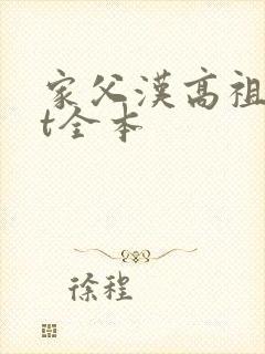 家父汉高祖txt全本