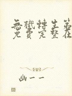 无职转生第二季免费完整在线观看樱花动漫