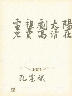 电视剧太阳星辰免费高清在线播放