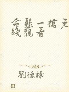 命悬一枪免费在线观看