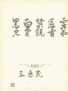 黑白禁区电视剧免费观看第四集