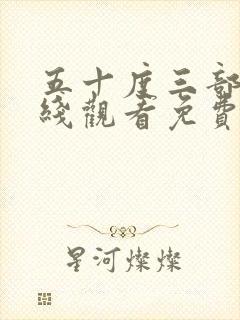 五十度三部曲在线观看免费全集高清完整版封面