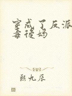 穿成了反派的恶毒后妈